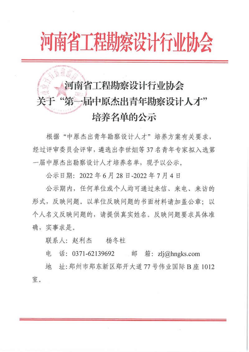 關(guān)于“第一屆中原杰出青年勘察設(shè)計人才”培養(yǎng)名單的公示_頁面_1.jpg