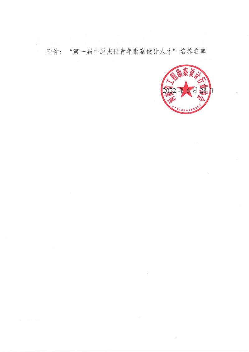 關(guān)于“第一屆中原杰出青年勘察設(shè)計人才”培養(yǎng)名單的公示_頁面_2.jpg