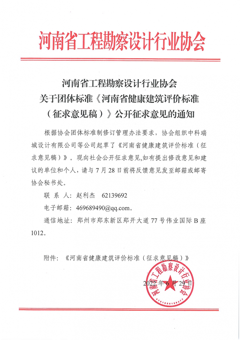 0629關(guān)于團(tuán)體標(biāo)準(zhǔn)《河南省健康建筑評(píng)價(jià)標(biāo)準(zhǔn)（征求意見稿）》公開征求意見的通知.jpg