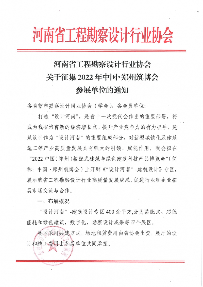 0705關(guān)于征集2022年中國(guó)?鄭州筑博會(huì)參展單位的通知_頁(yè)面_1.jpg