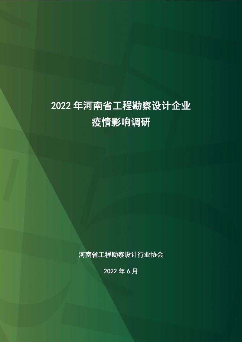 2022年河南省勘察設(shè)計企業(yè)疫情影響調(diào)研_頁面_01.jpg