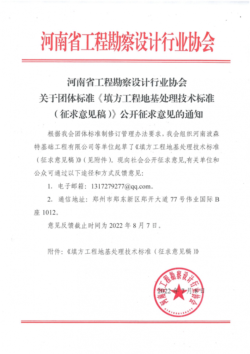 0708關(guān)于團(tuán)體標(biāo)準(zhǔn)《填方工程地基處理技術(shù)標(biāo)準(zhǔn)（征求意見稿）》公開征求意見的通知.jpg