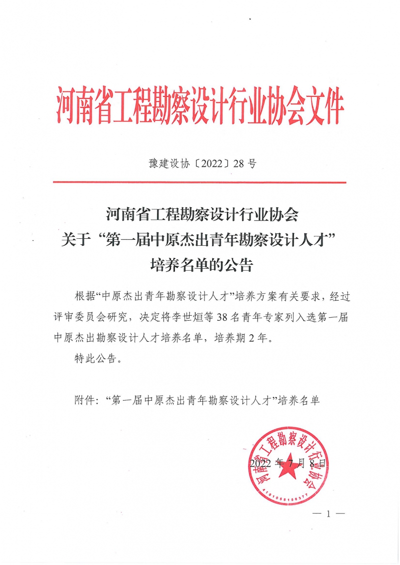 豫建設(shè)協(xié)〔2022〕28號(hào)關(guān)于第一屆中原杰出青年勘察設(shè)計(jì)人才培養(yǎng)名單的公告_頁面_1.jpg