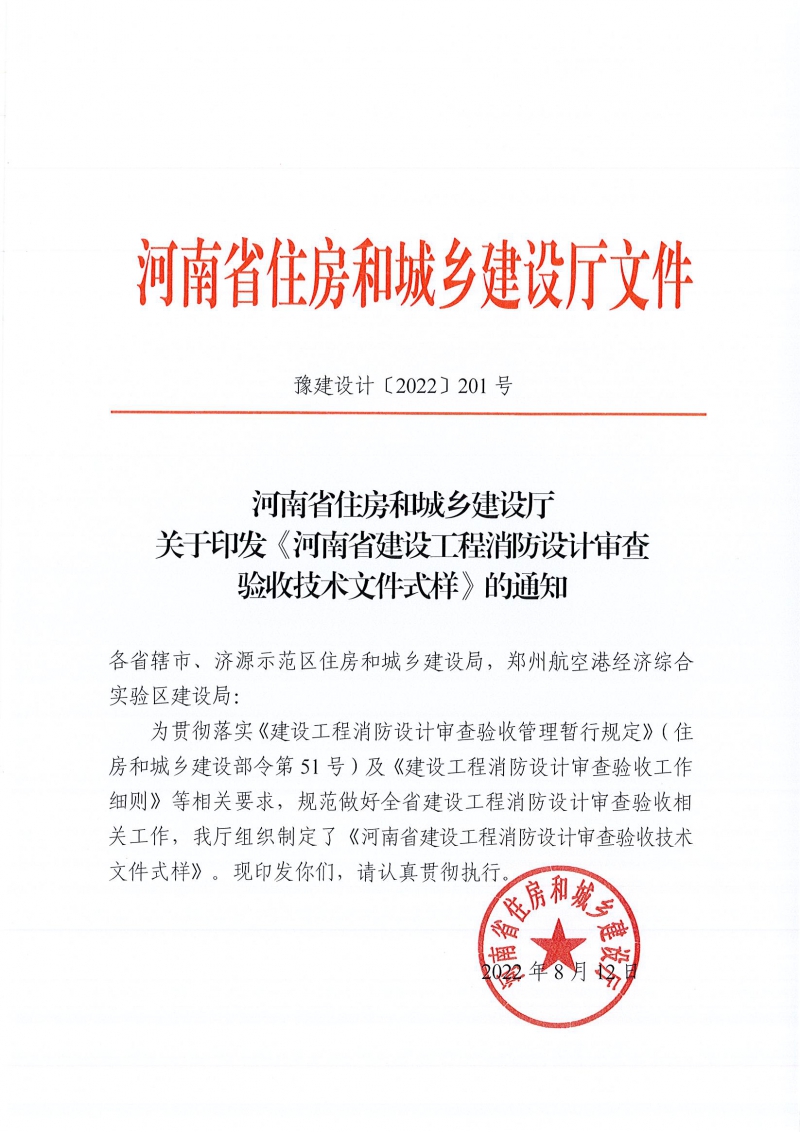 河南省住房和城鄉(xiāng)建設(shè)廳關(guān)于印發(fā)《河南省建設(shè)工程消防設(shè)計審查驗收技術(shù)文件式樣》的通知(4)(1)(1)_頁面_001.jpg
