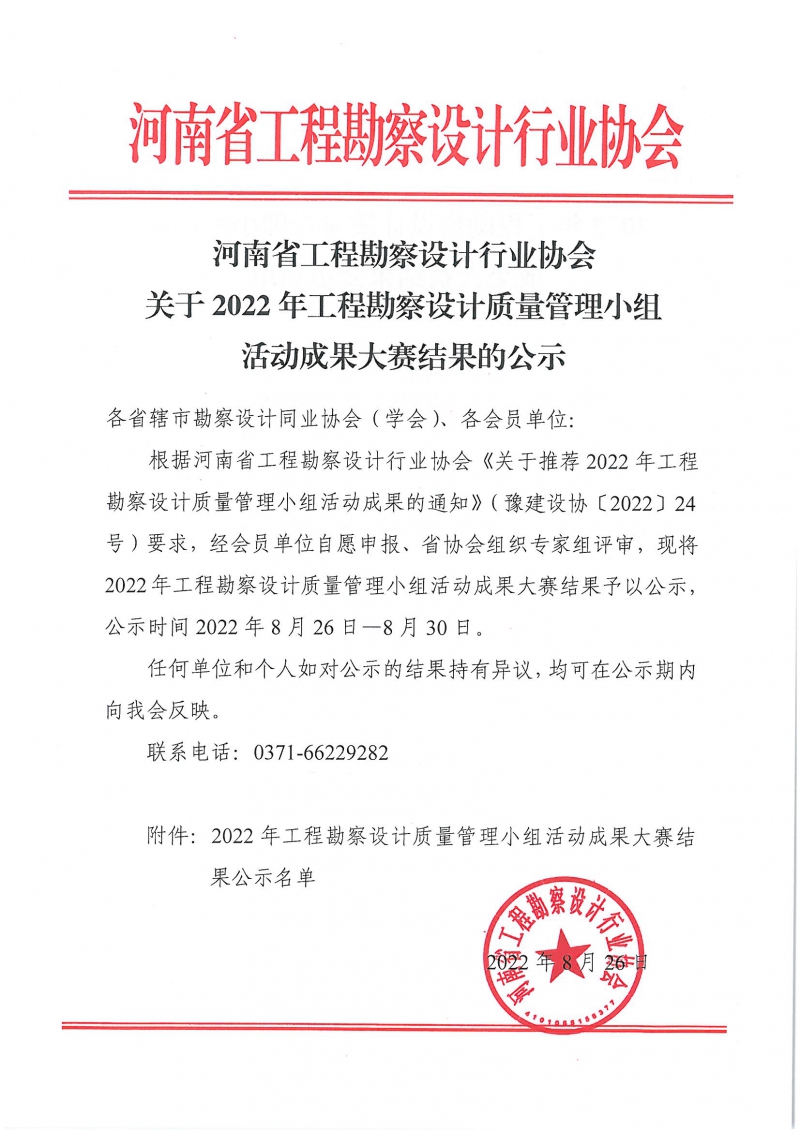 0826關于2022年工程勘察設計質(zhì)量管理小組活動成果大賽結(jié)果的通知_頁面_1.jpg