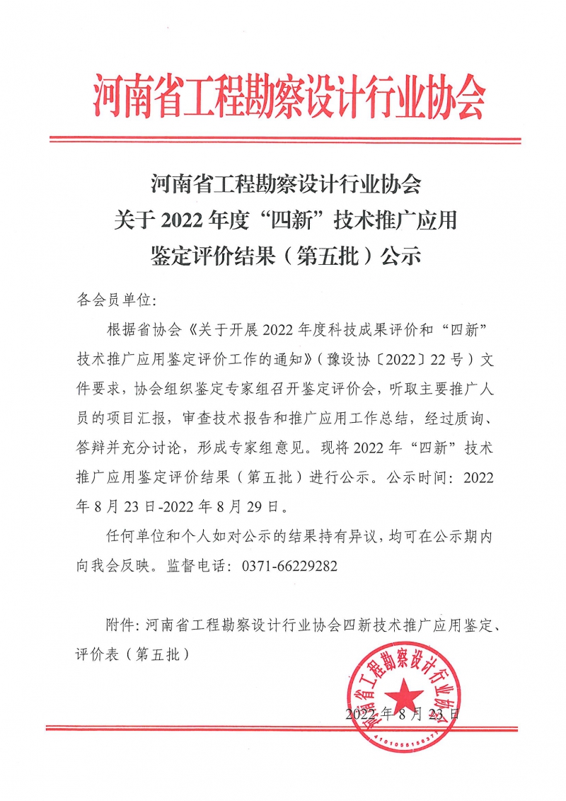 0823關(guān)于2022年度“四新”技術(shù)推廣應(yīng)用鑒定評價結(jié)果（第五批）的公示.jpg
