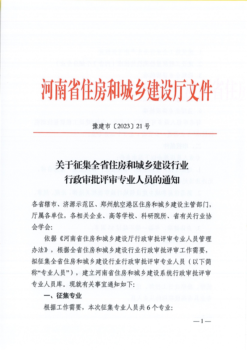 關(guān)于征集全省住房和城鄉(xiāng)建設(shè)行業(yè)行政審批評(píng)審專業(yè)人員的通知(1)_頁面_1.jpg
