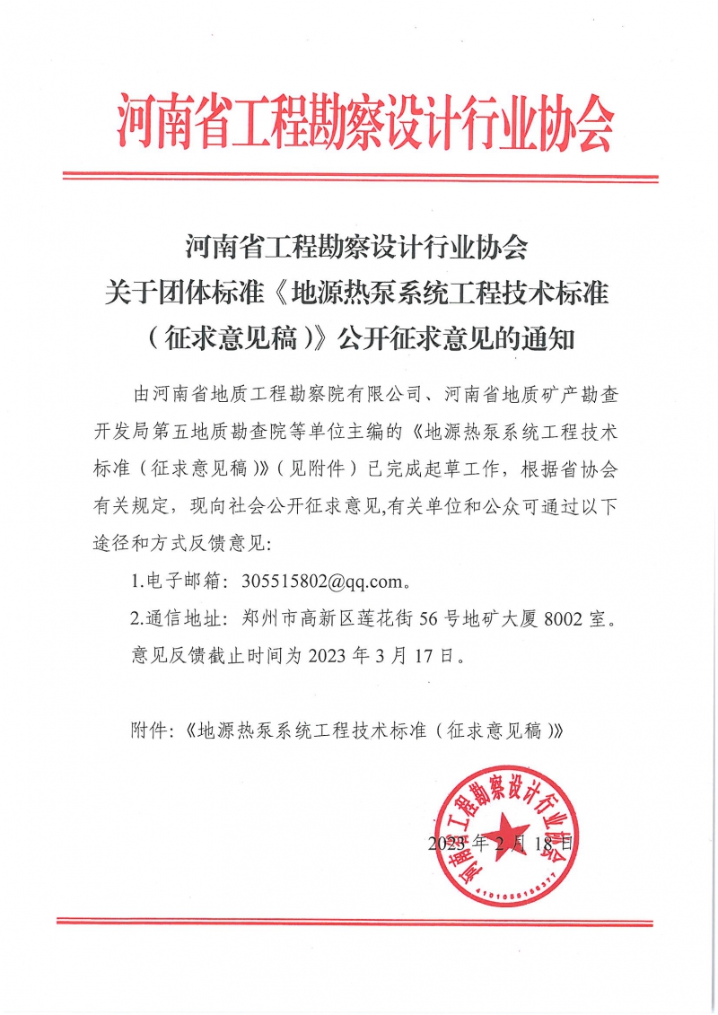 0307關(guān)于團(tuán)體標(biāo)準(zhǔn)《地源熱泵系統(tǒng)工程技術(shù)標(biāo)準(zhǔn)（征求意見(jiàn)稿）》公開(kāi)征求意見(jiàn)的通知.jpg