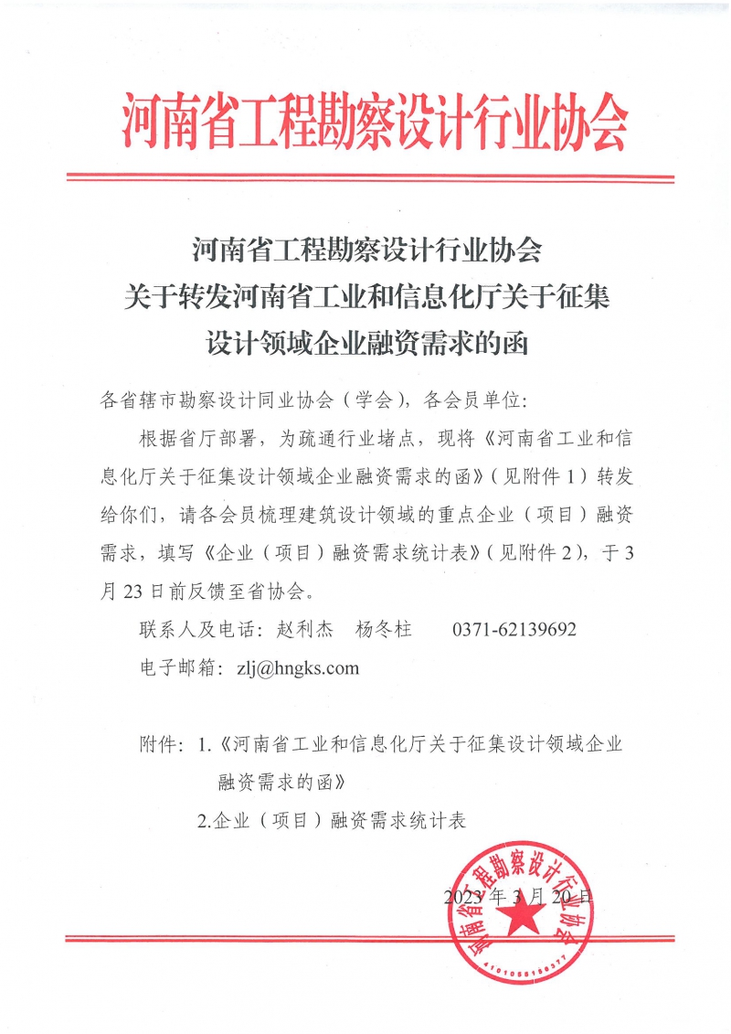 0320關(guān)于轉(zhuǎn)發(fā)《河南省工業(yè)和信息化廳關(guān)于征集設(shè)計(jì)領(lǐng)域企業(yè)融資需求的函》.jpg