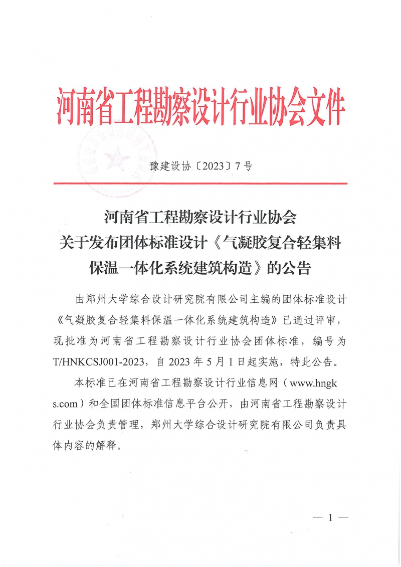 豫建設(shè)協(xié)〔2023〕7號(hào) 關(guān)于發(fā)布團(tuán)體標(biāo)準(zhǔn)設(shè)計(jì)《氣凝膠復(fù)合輕集料保溫一體化系統(tǒng)建筑構(gòu)造》的公告_頁(yè)面_1.jpg