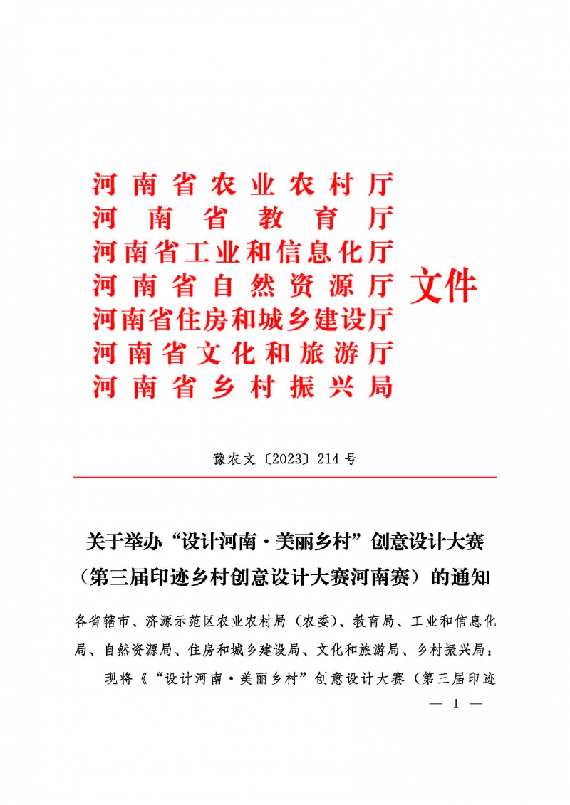 關(guān)于舉辦“設(shè)計(jì)河南美麗鄉(xiāng)村”創(chuàng)意設(shè)計(jì)大賽的通知豫農(nóng)文【2023】214號_頁面_01.jpg