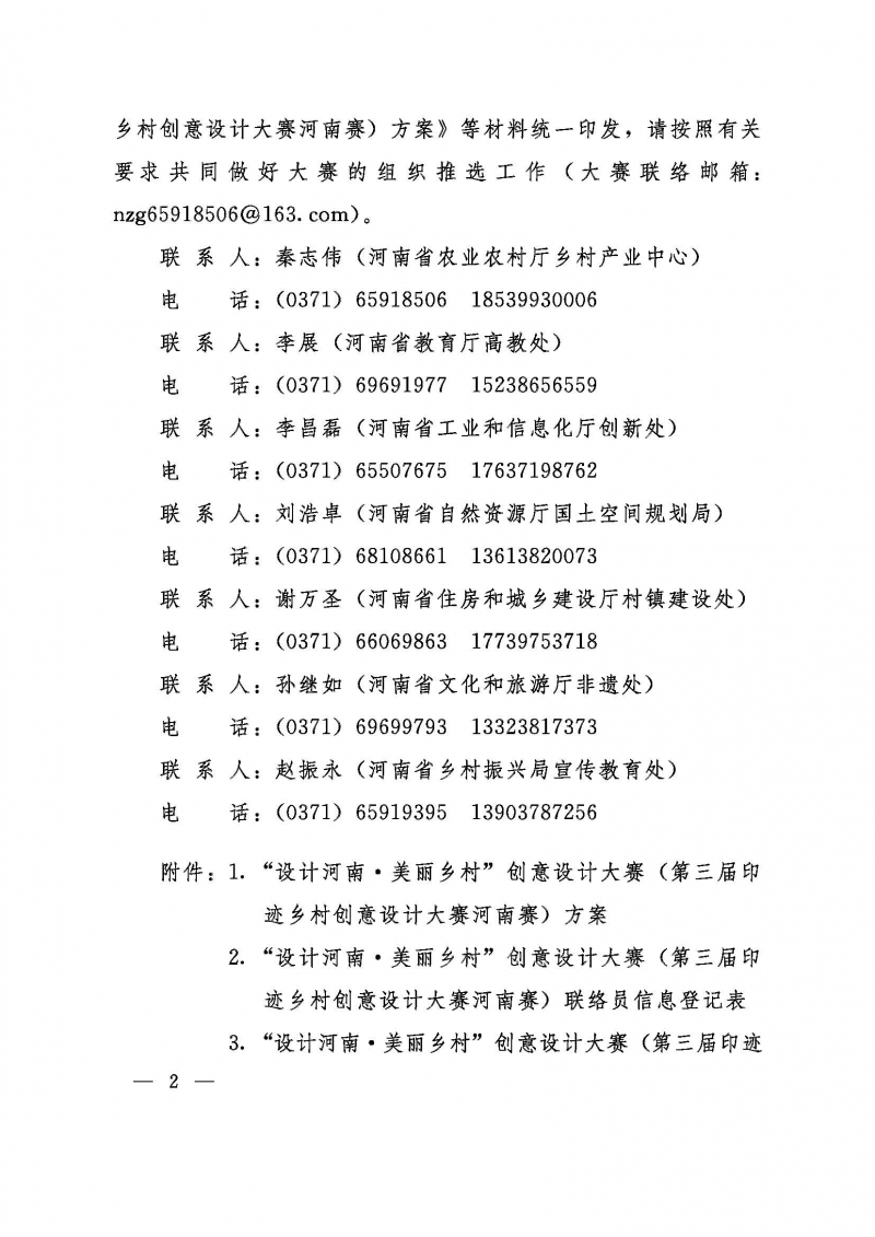 關(guān)于舉辦“設(shè)計(jì)河南美麗鄉(xiāng)村”創(chuàng)意設(shè)計(jì)大賽的通知豫農(nóng)文【2023】214號_頁面_02.jpg