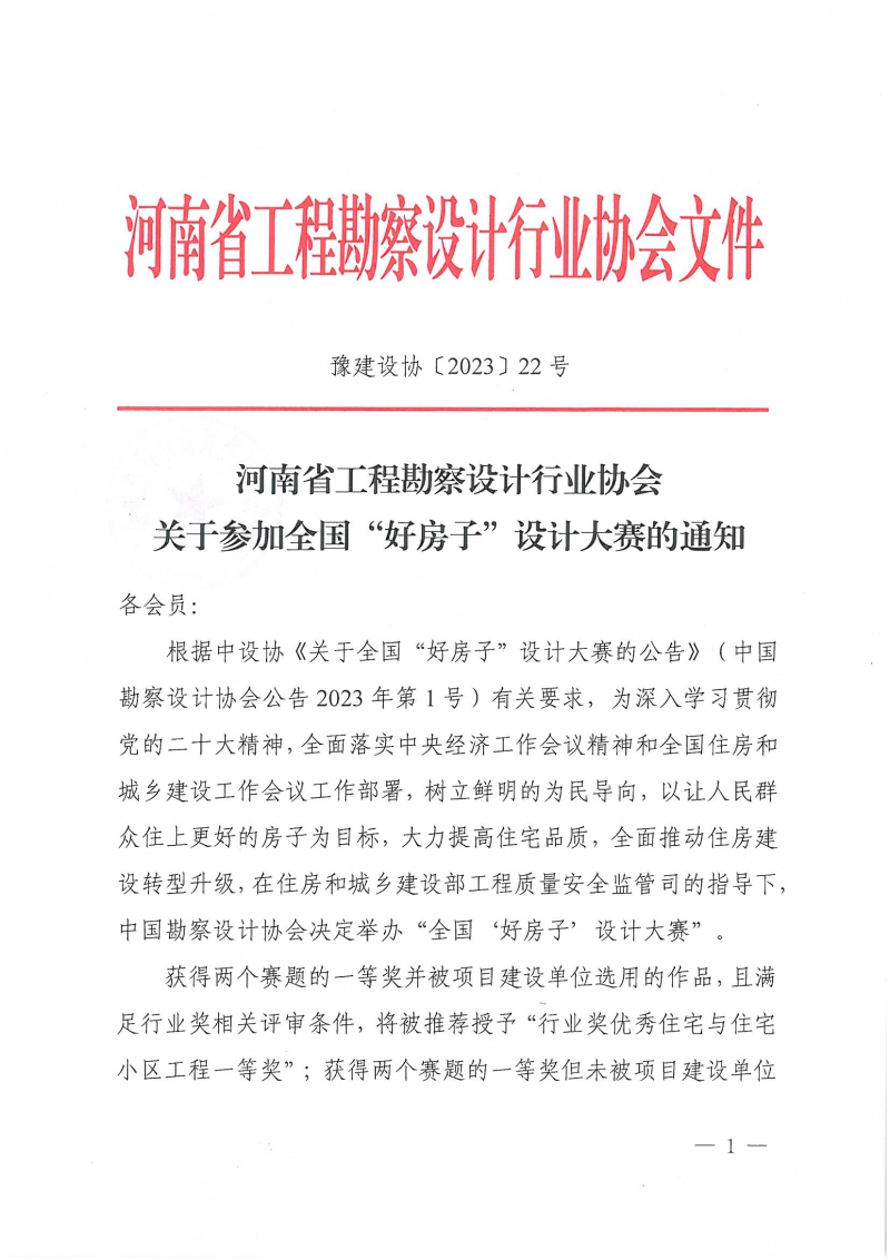 22號關于參加全國“好房子”設計大賽的通知_頁面_01.jpg