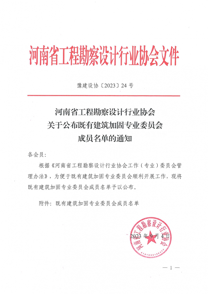 豫建設(shè)協(xié)〔2023〕24號(hào)  關(guān)于公布既有建筑加固專業(yè)委員會(huì)成員名單的通知_頁面_1.jpg