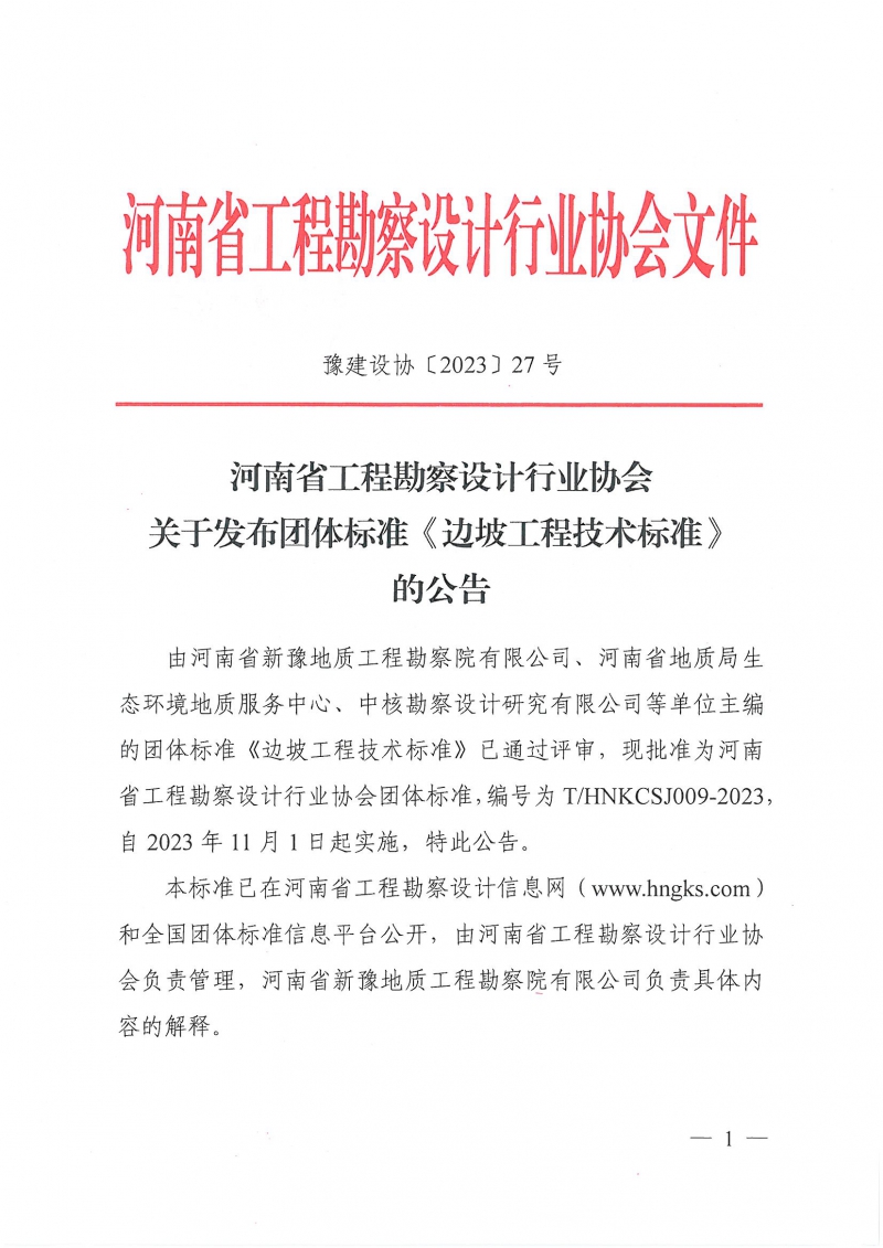 豫建設(shè)協(xié)〔2023〕27號(hào) 關(guān)于發(fā)布團(tuán)體標(biāo)準(zhǔn)《邊坡工程技術(shù)標(biāo)準(zhǔn)》的公告_頁面_1.jpg