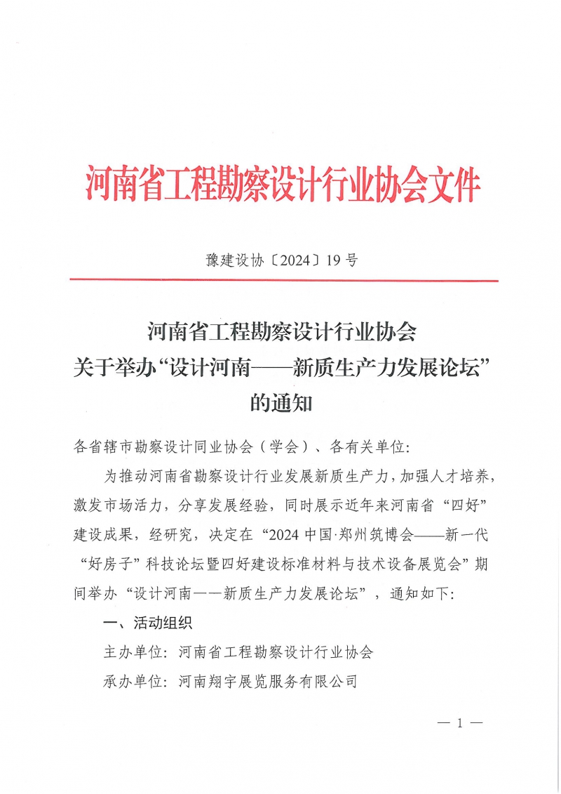 19號(hào)關(guān)于舉辦“設(shè)計(jì)河南——新質(zhì)生產(chǎn)力發(fā)展論壇”的通知_頁(yè)面_1.jpg