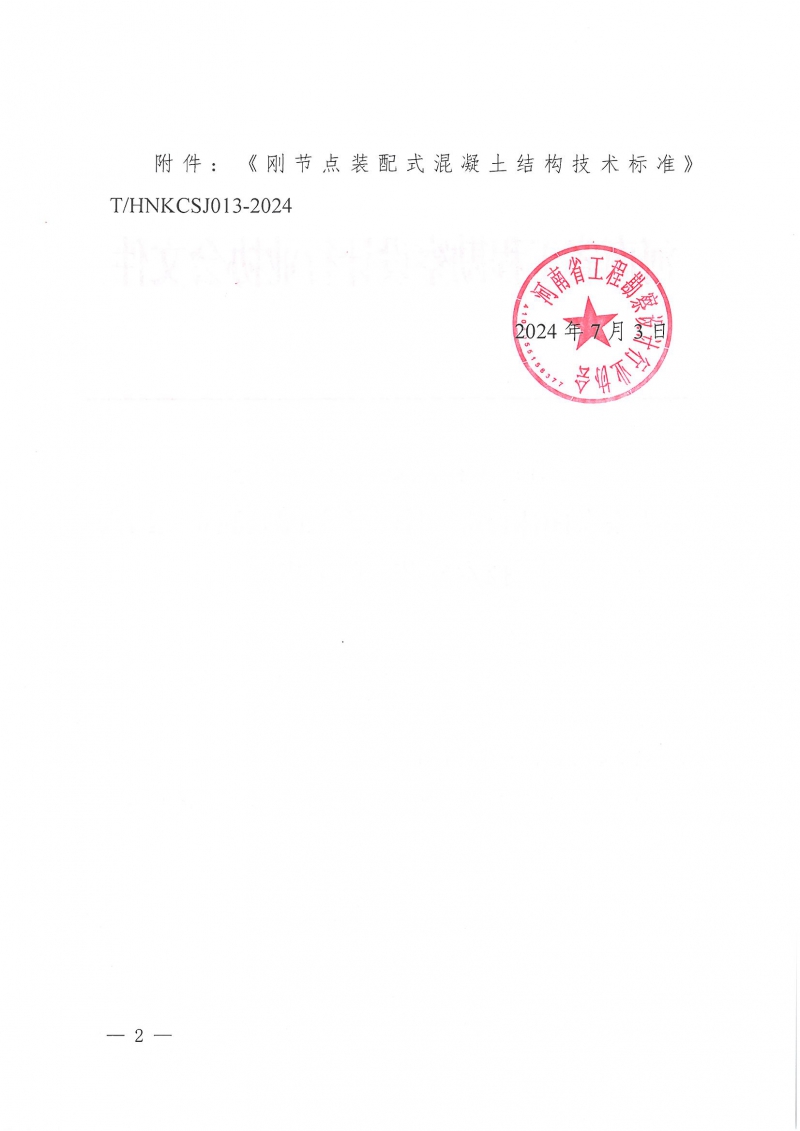 21號關(guān)于發(fā)布團體標準《剛節(jié)點裝配式混凝土結(jié)構(gòu)技術(shù)標準》的公告_頁面_2.jpg