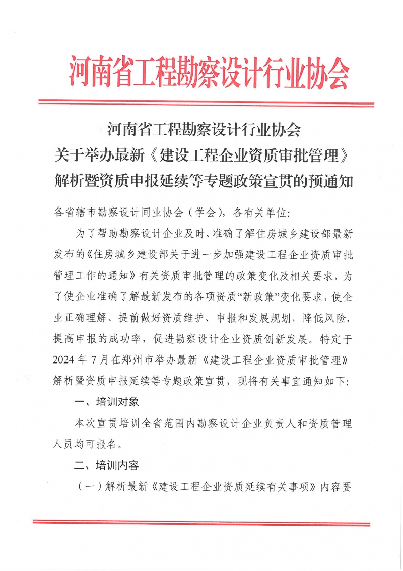 關于舉辦最新《建設工程企業(yè)資質審批管理》解析暨資質申報延續(xù)等專題政策宣貫的預通知_頁面_1.jpg