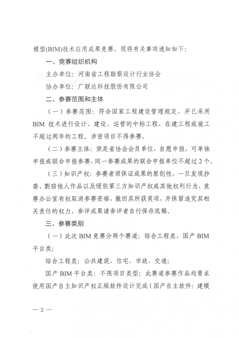 26號(hào)關(guān)于舉辦2024年度河南省建筑信息模型（BIM）技術(shù)應(yīng)用成果競(jìng)賽的通知(1)_頁(yè)面_02.jpg