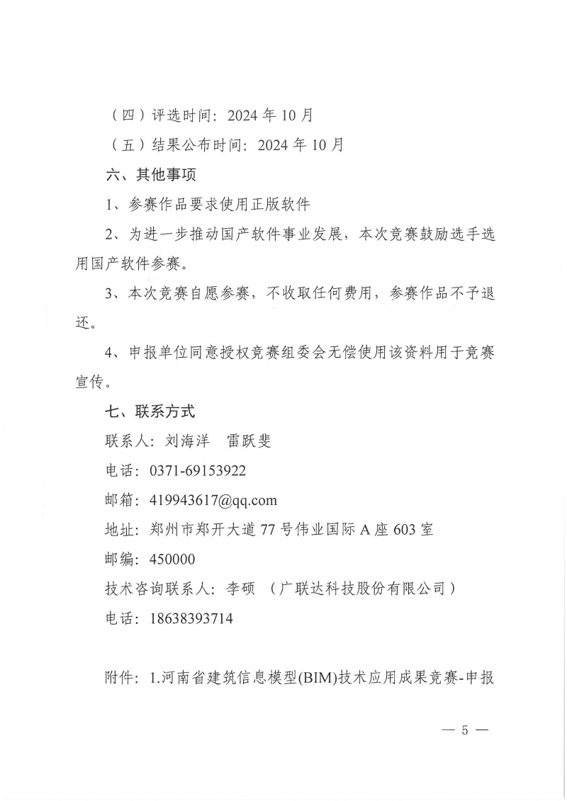 26號(hào)關(guān)于舉辦2024年度河南省建筑信息模型（BIM）技術(shù)應(yīng)用成果競(jìng)賽的通知(1)_頁(yè)面_05.jpg