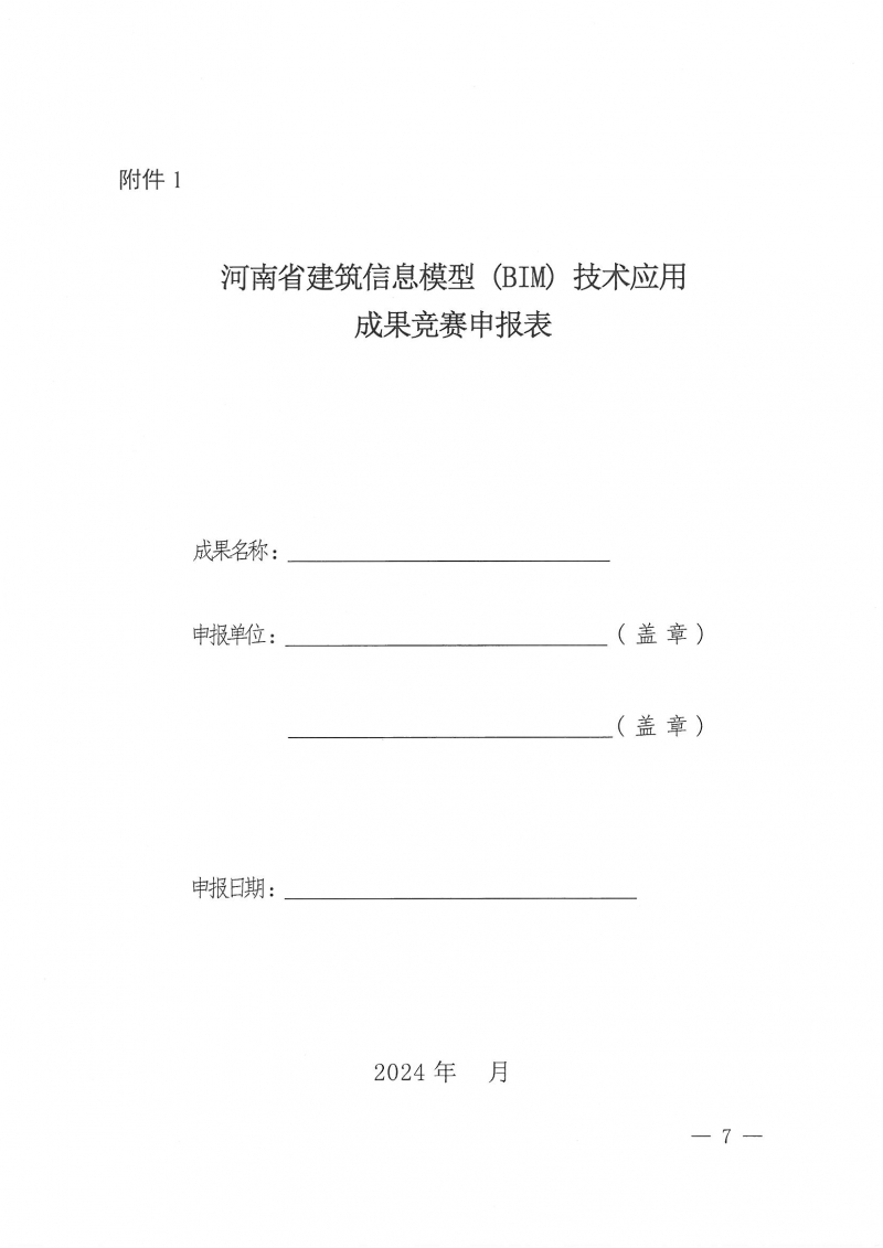 26號(hào)關(guān)于舉辦2024年度河南省建筑信息模型（BIM）技術(shù)應(yīng)用成果競(jìng)賽的通知(1)_頁(yè)面_07.jpg