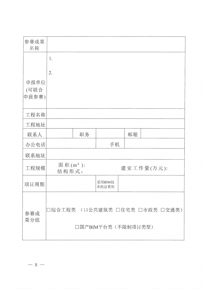 26號(hào)關(guān)于舉辦2024年度河南省建筑信息模型（BIM）技術(shù)應(yīng)用成果競(jìng)賽的通知(1)_頁(yè)面_08.jpg