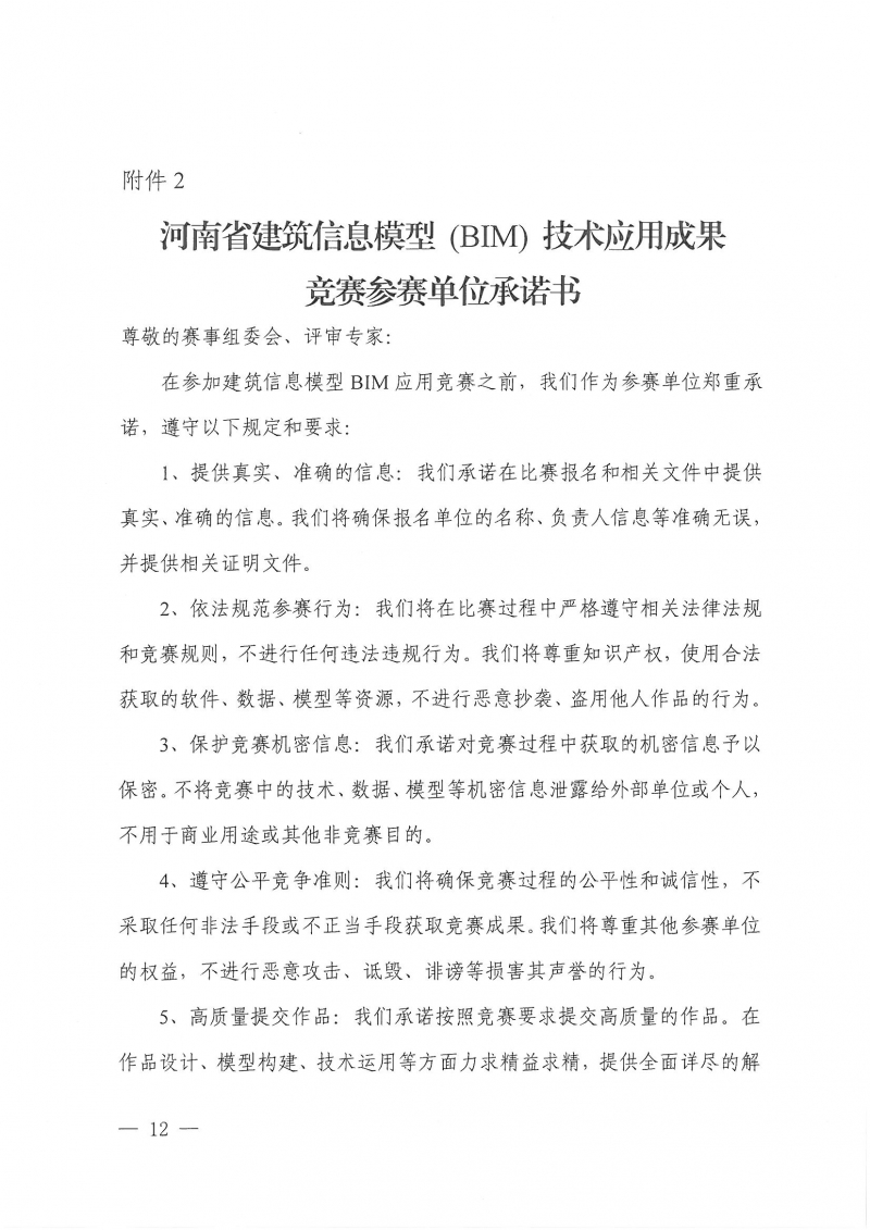 26號(hào)關(guān)于舉辦2024年度河南省建筑信息模型（BIM）技術(shù)應(yīng)用成果競(jìng)賽的通知(1)_頁(yè)面_12.jpg