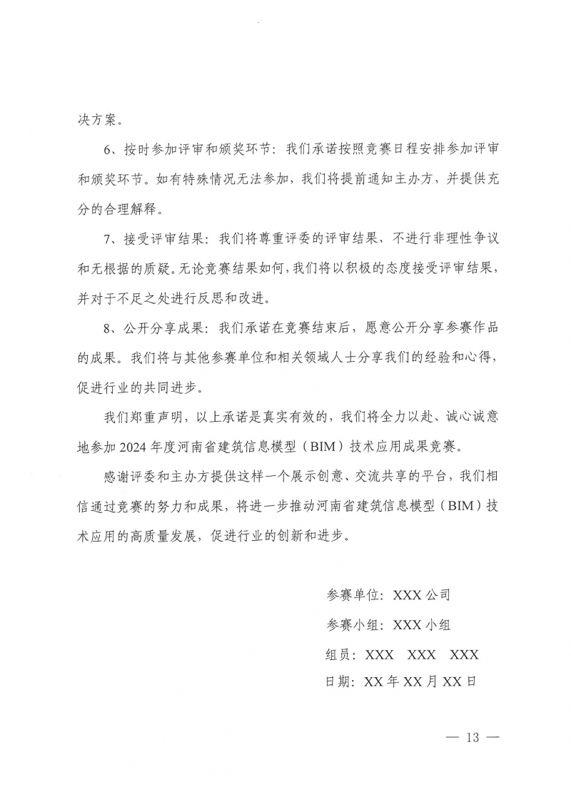 26號(hào)關(guān)于舉辦2024年度河南省建筑信息模型（BIM）技術(shù)應(yīng)用成果競(jìng)賽的通知(1)_頁(yè)面_13.jpg