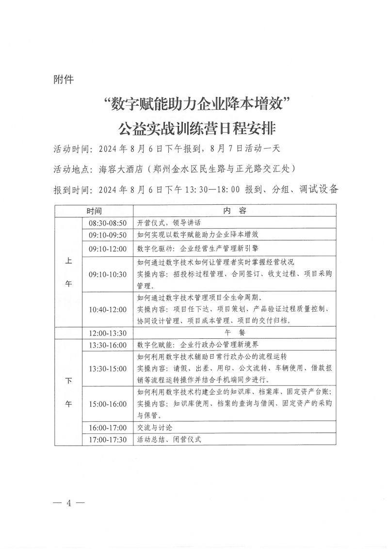 豫建設(shè)協(xié)〔2024〕22號(hào) 關(guān)于舉辦“數(shù)字賦能助力企業(yè)降本增效”公益實(shí)戰(zhàn)訓(xùn)練營(yíng)活動(dòng)的通知_頁(yè)面_4.jpg