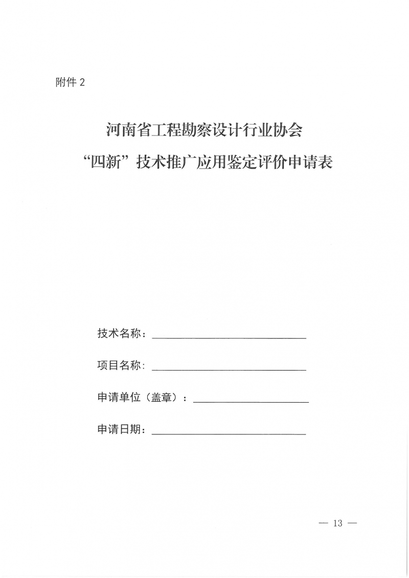 32號(hào)關(guān)于開展2024年度科技成果評價(jià)和“四新”技術(shù)推廣應(yīng)用鑒定評價(jià)工作的通知(1)_頁面_13.jpg