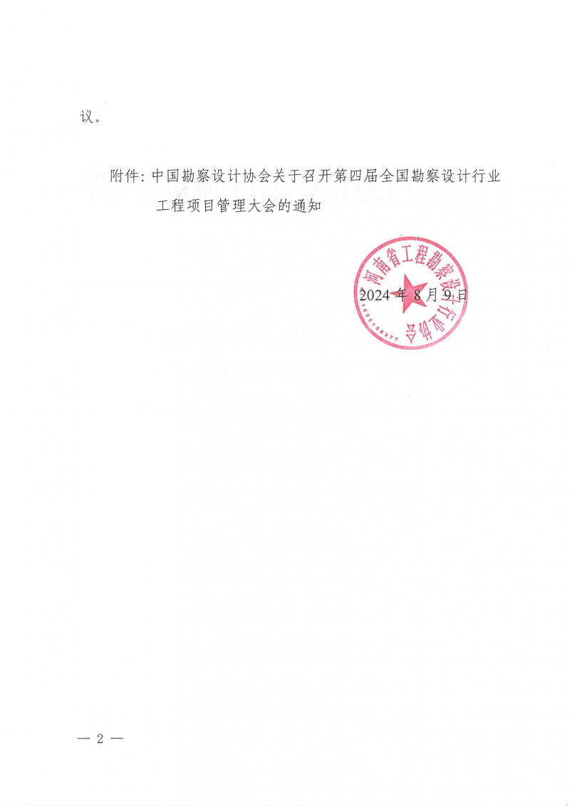 33號關(guān)于轉(zhuǎn)發(fā)《中國勘察設(shè)計協(xié)會關(guān)于召開第四屆全國勘察設(shè)計行業(yè)工程項目管理大會》的通知_頁面_2.jpg