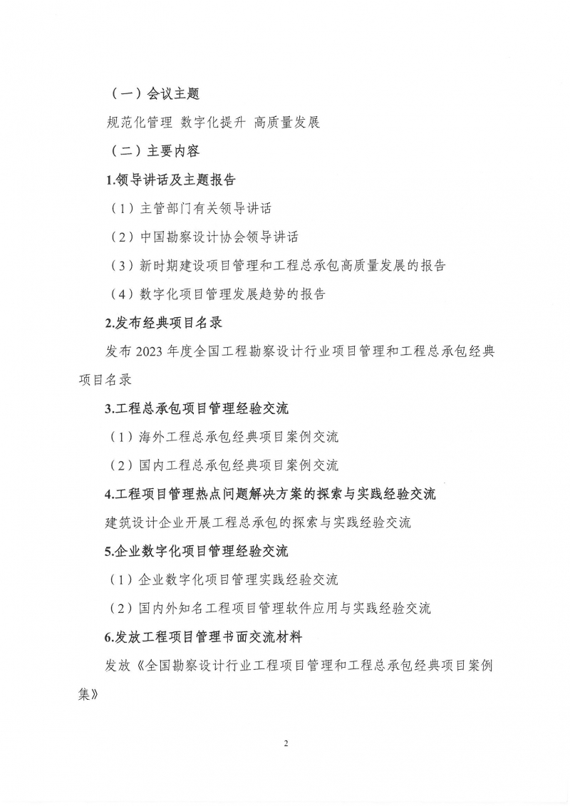 33號關(guān)于轉(zhuǎn)發(fā)《中國勘察設(shè)計協(xié)會關(guān)于召開第四屆全國勘察設(shè)計行業(yè)工程項目管理大會》的通知_頁面_4.jpg