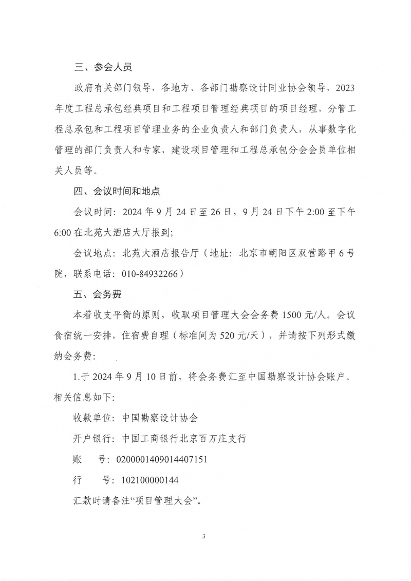 33號關(guān)于轉(zhuǎn)發(fā)《中國勘察設(shè)計協(xié)會關(guān)于召開第四屆全國勘察設(shè)計行業(yè)工程項目管理大會》的通知_頁面_5.jpg
