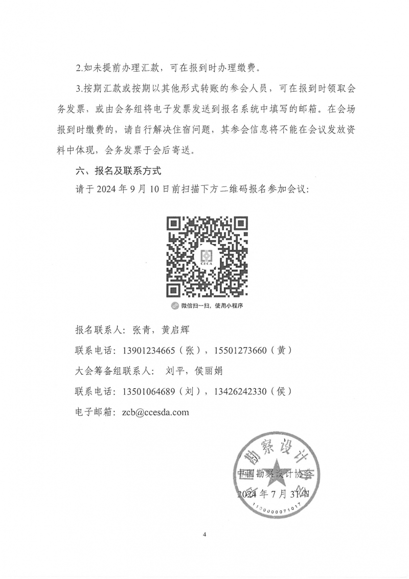 33號關(guān)于轉(zhuǎn)發(fā)《中國勘察設(shè)計協(xié)會關(guān)于召開第四屆全國勘察設(shè)計行業(yè)工程項目管理大會》的通知_頁面_6.jpg