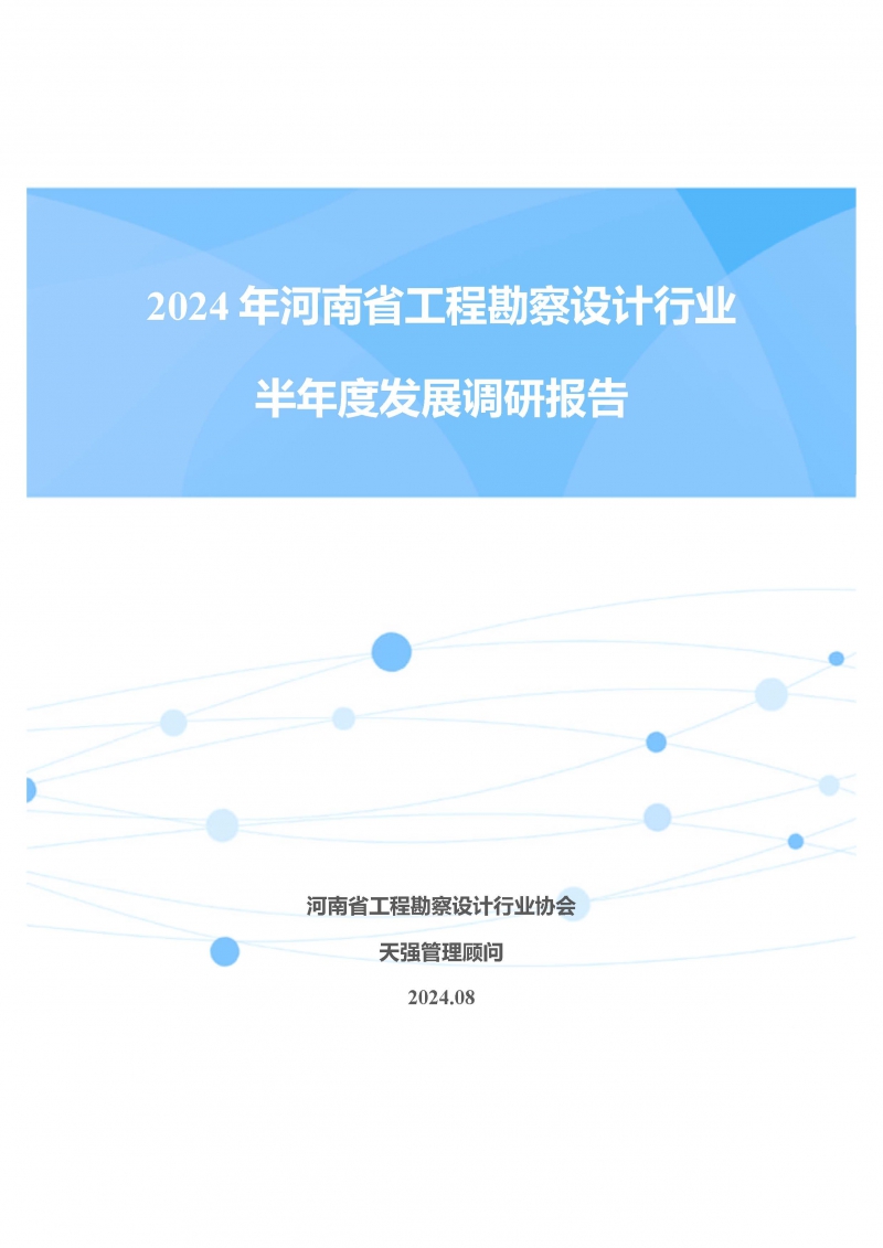 2024年河南省工程勘察設(shè)計(jì)企業(yè)半年度發(fā)展調(diào)研報(bào)告公開版_頁面_01.jpg