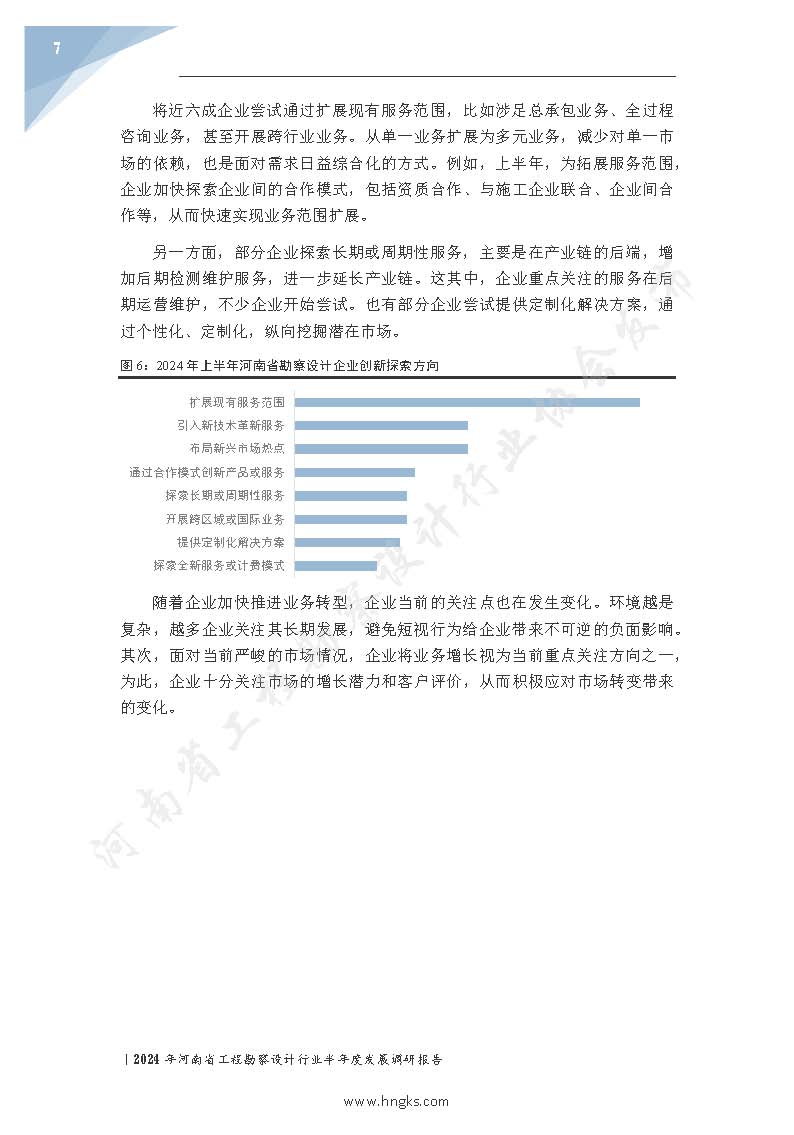2024年河南省工程勘察設(shè)計(jì)企業(yè)半年度發(fā)展調(diào)研報(bào)告公開版_頁面_09.jpg