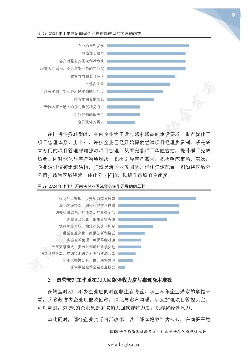 2024年河南省工程勘察設(shè)計(jì)企業(yè)半年度發(fā)展調(diào)研報(bào)告公開版_頁面_10.jpg