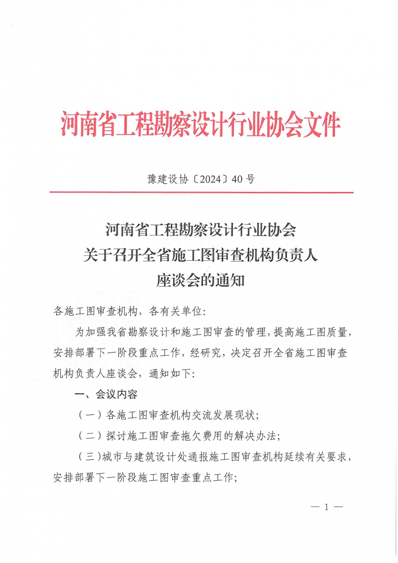 豫建設(shè)協(xié)〔2024〕40號(hào) 關(guān)于召開全省施工圖審查機(jī)構(gòu)負(fù)責(zé)人座談會(huì)的通知_頁面_1.jpg