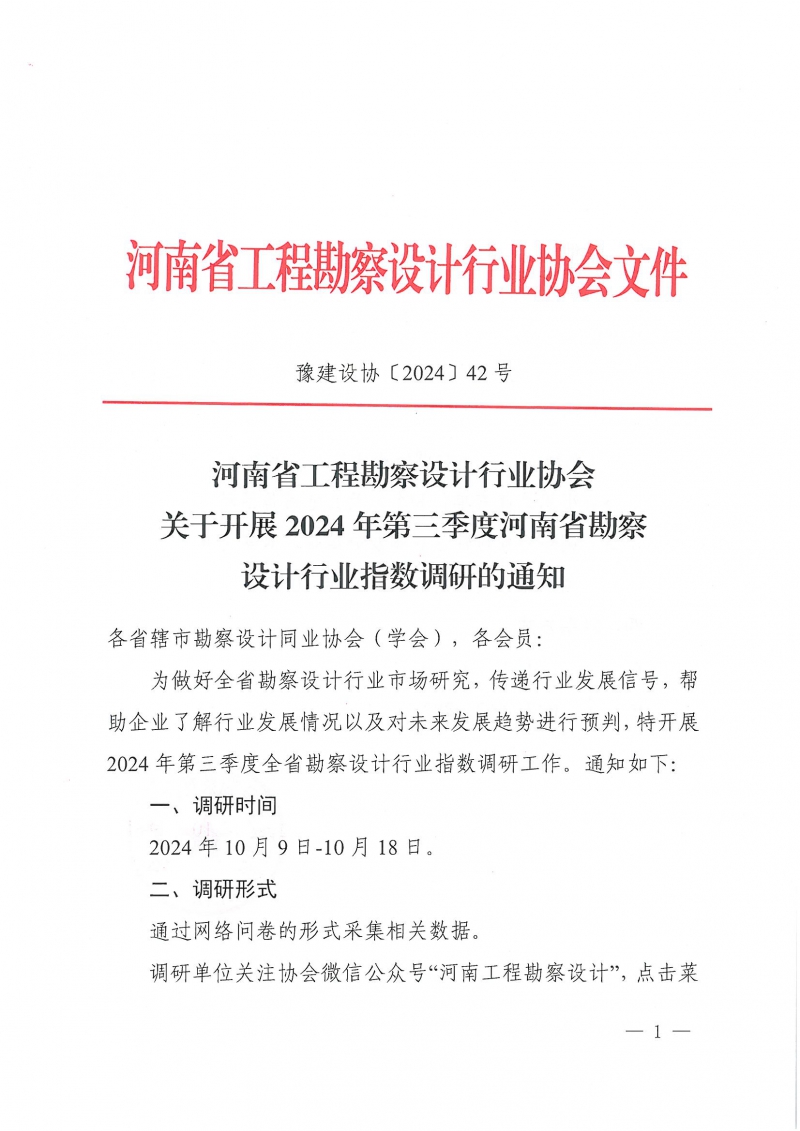 豫建設(shè)協(xié)〔2024〕42號 關(guān)于開展2024年第三季度河南省勘察設(shè)計(jì)行業(yè)指數(shù)調(diào)研的通知_頁面_1.jpg