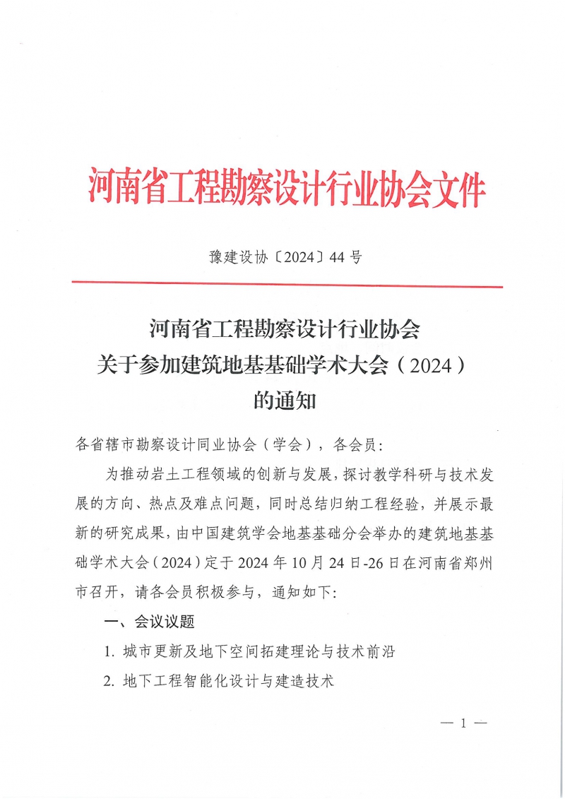 44號關(guān)于參加建筑地基基礎(chǔ)學(xué)術(shù)大會(huì)（2024）的通知_頁面_1.jpg