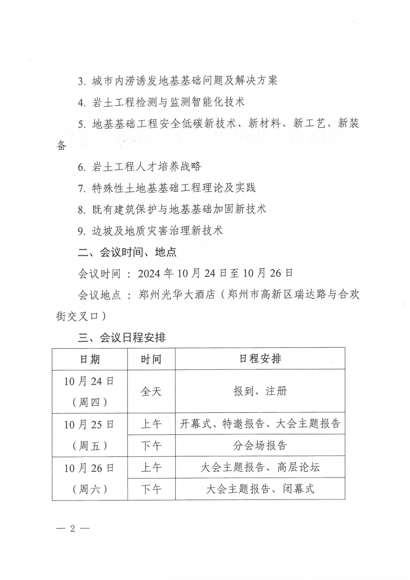 44號關(guān)于參加建筑地基基礎(chǔ)學(xué)術(shù)大會(huì)（2024）的通知_頁面_2.jpg