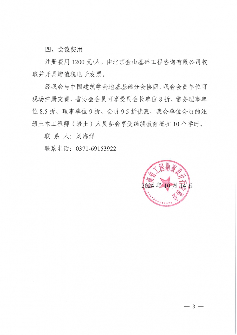 44號關(guān)于參加建筑地基基礎(chǔ)學(xué)術(shù)大會(huì)（2024）的通知_頁面_3.jpg