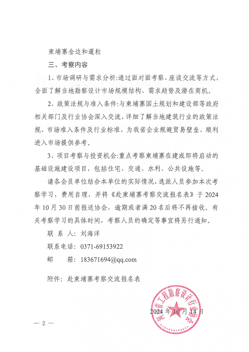 43號關(guān)于組織我省勘察設(shè)計單位赴柬埔寨考察交流活動的預(yù)通知_頁面_2.jpg
