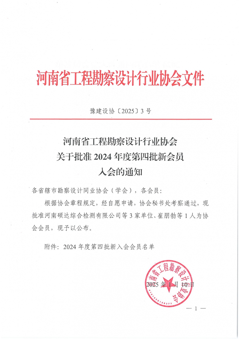 3號 關于批準2024年度第四批新會員入會的通知_頁面_1.jpg