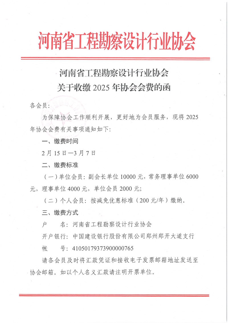 關(guān)于收繳2025年協(xié)會(huì)會(huì)費(fèi)的函_頁面_1.jpg