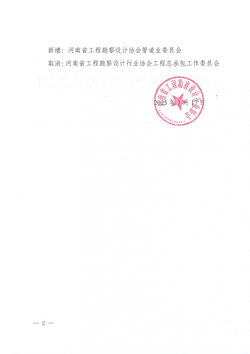 7號關(guān)于工作（專業(yè)）委員會合并、新增和取消的通知_頁面_2.jpg