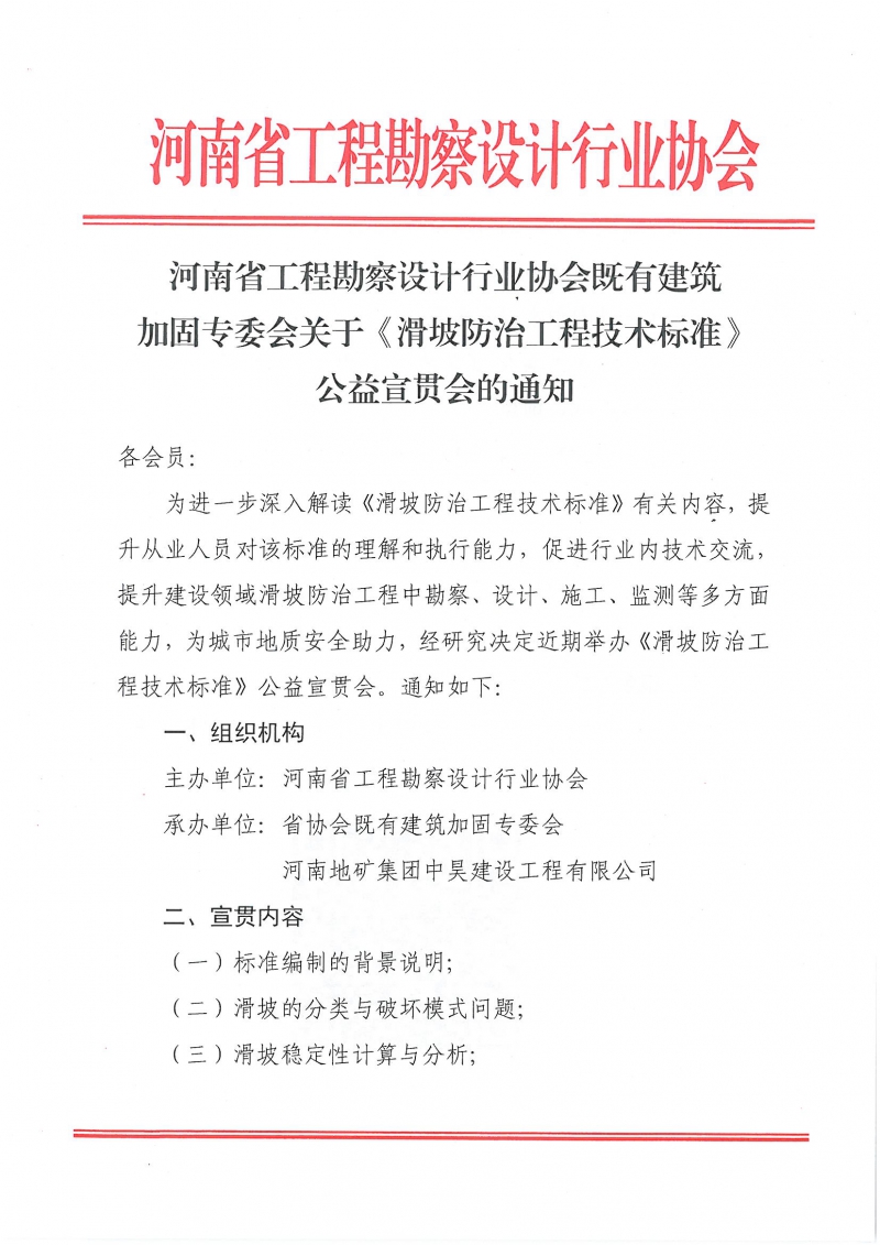5、關(guān)于《滑坡防治工程技術(shù)標(biāo)準(zhǔn)》公益宣貫會(huì)的通知_頁(yè)面_1.jpg