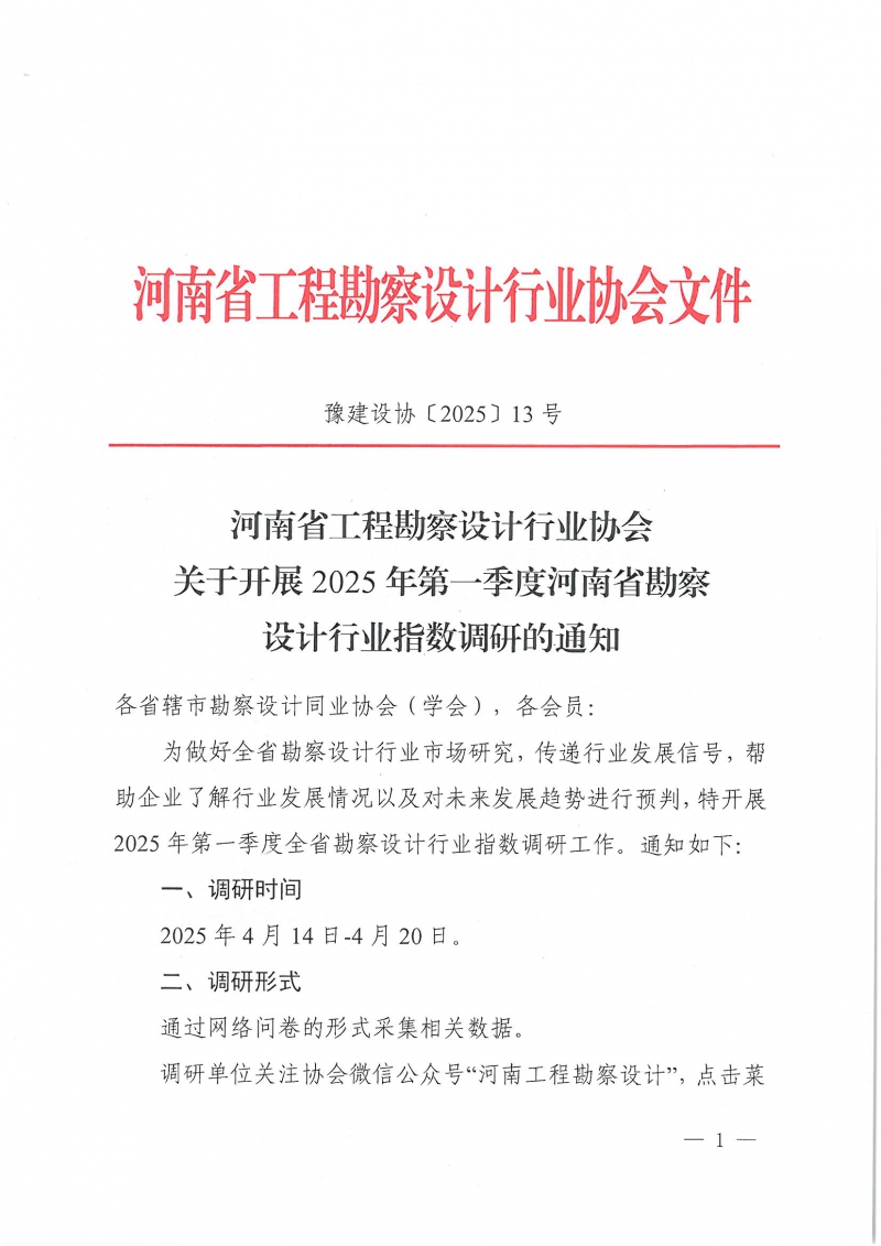 豫建設(shè)協(xié)〔2025〕13號(hào) 關(guān)于開(kāi)展2025年第一季度河南省勘察設(shè)計(jì)行業(yè)指數(shù)調(diào)研的通知_頁(yè)面_1.jpg