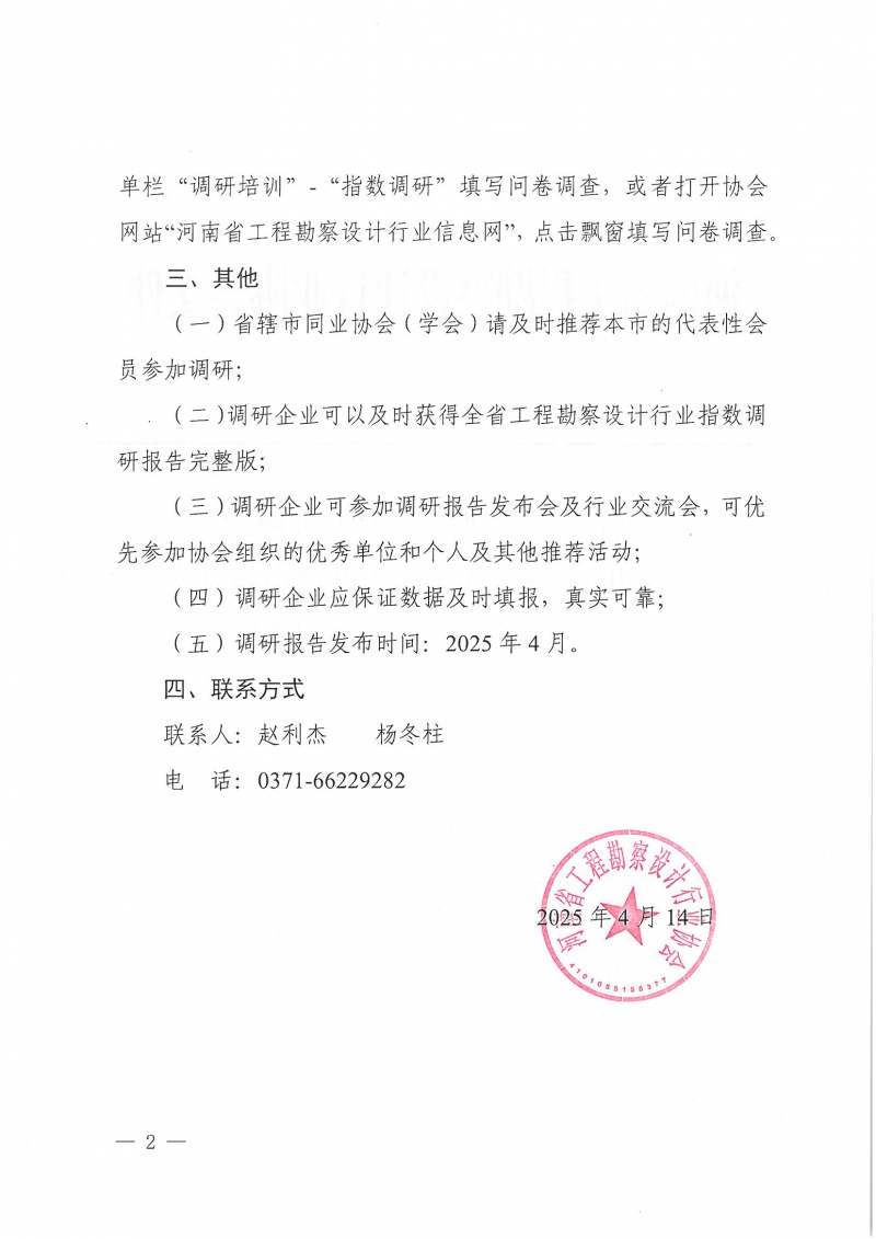 豫建設(shè)協(xié)〔2025〕13號(hào) 關(guān)于開(kāi)展2025年第一季度河南省勘察設(shè)計(jì)行業(yè)指數(shù)調(diào)研的通知_頁(yè)面_2.jpg