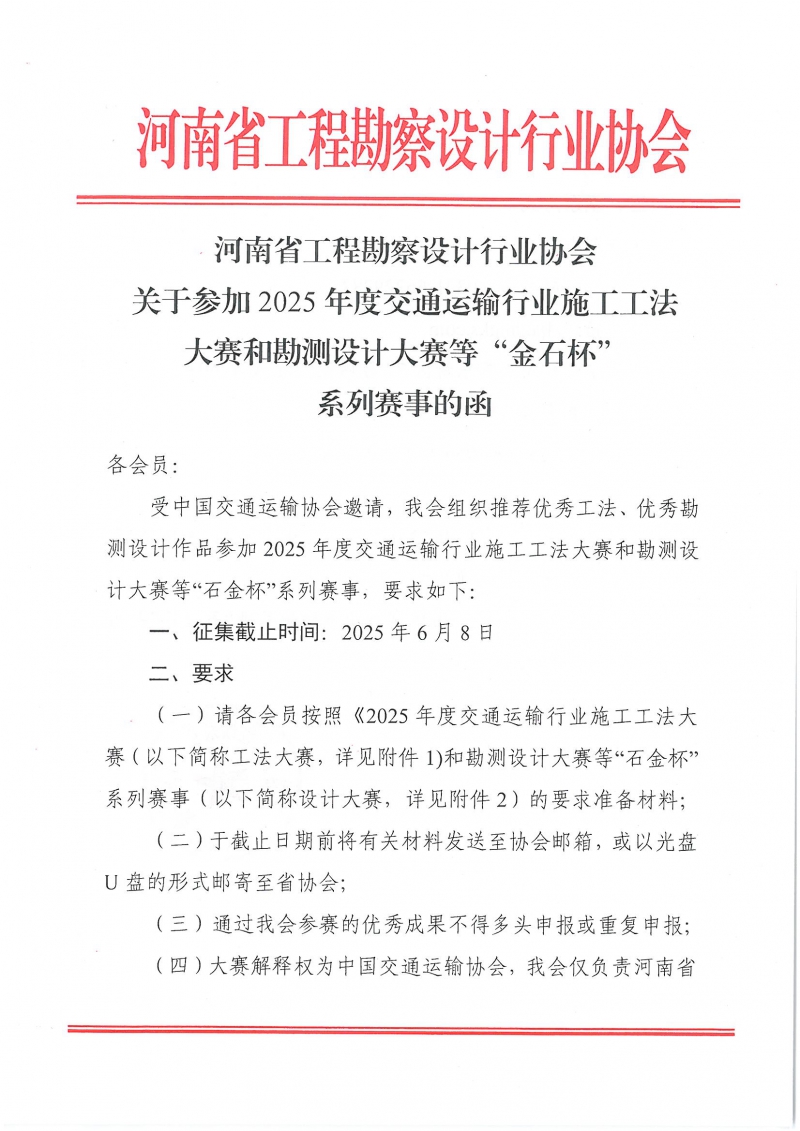 0514關(guān)于參加2025年度交通運輸行業(yè)施工工法大賽和勘測設(shè)計大賽等“金石杯”系列賽事的函(1)_頁面_1.jpg